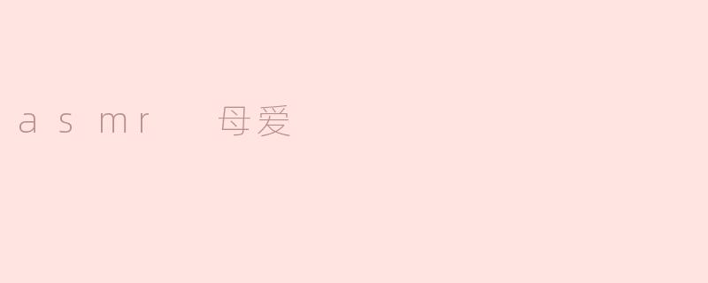 asmr 母爱